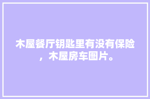 天猫优品展台创意设计打造购物盛宴新体验