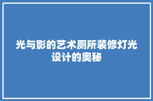 光与影的艺术厕所装修灯光设计的奥秘
