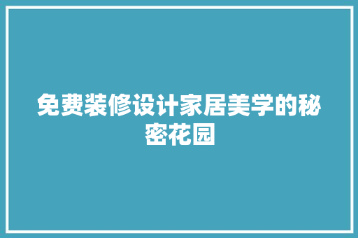 免费装修设计家居美学的秘密花园