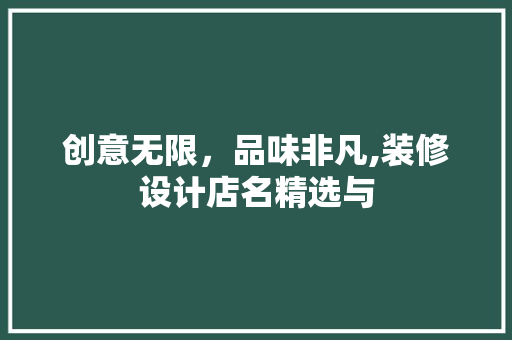创意无限，品味非凡,装修设计店名精选与