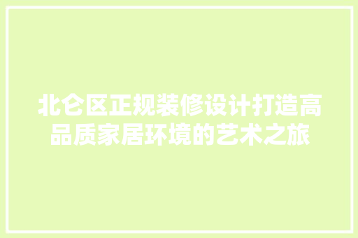 北仑区正规装修设计打造高品质家居环境的艺术之旅