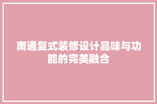 南通复式装修设计品味与功能的完美融合