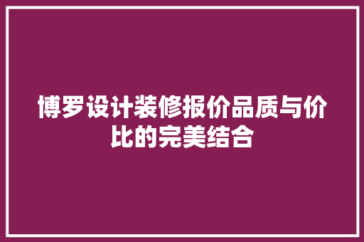 博罗设计装修报价品质与价比的完美结合