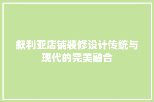 叙利亚店铺装修设计传统与现代的完美融合
