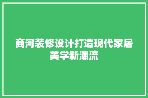商河装修设计打造现代家居美学新潮流