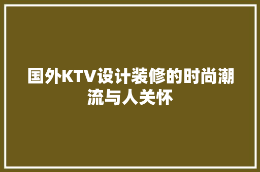 国外KTV设计装修的时尚潮流与人关怀