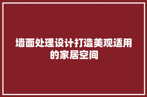墙面处理设计打造美观适用的家居空间