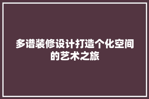 多谱装修设计打造个化空间的艺术之旅