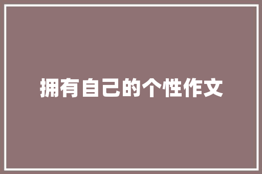 大村日式装修设计匠心独运，演绎东方美学  第1张