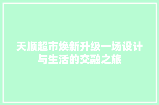 天顺超市焕新升级一场设计与生活的交融之旅