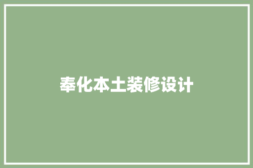 奉化本土装修设计