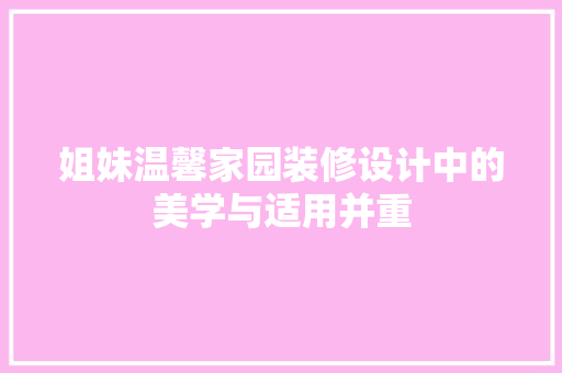 姐妹温馨家园装修设计中的美学与适用并重