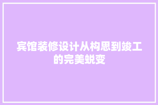 宾馆装修设计从构思到竣工的完美蜕变