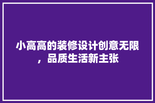 小高高的装修设计创意无限，品质生活新主张