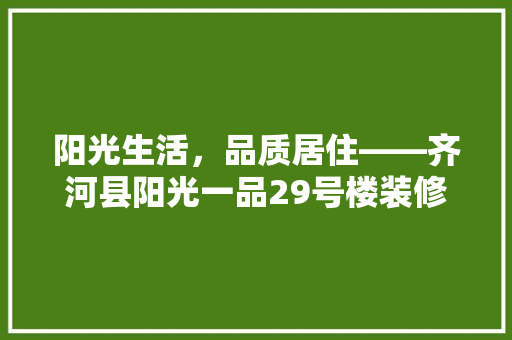 阳光生活，品质居住——齐河县阳光一品29号楼装修探秘