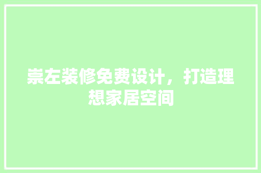 崇左装修免费设计，打造理想家居空间