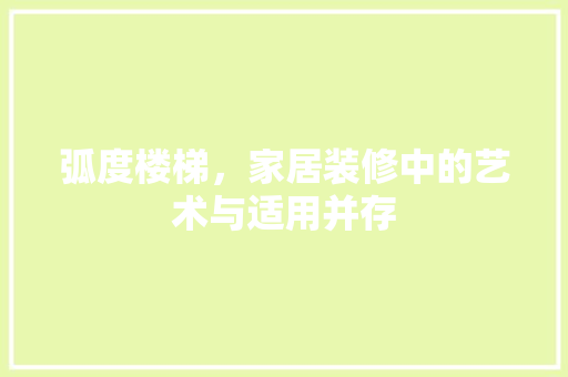 弧度楼梯，家居装修中的艺术与适用并存