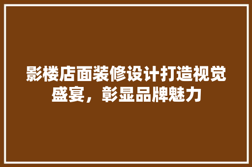 影楼店面装修设计打造视觉盛宴，彰显品牌魅力