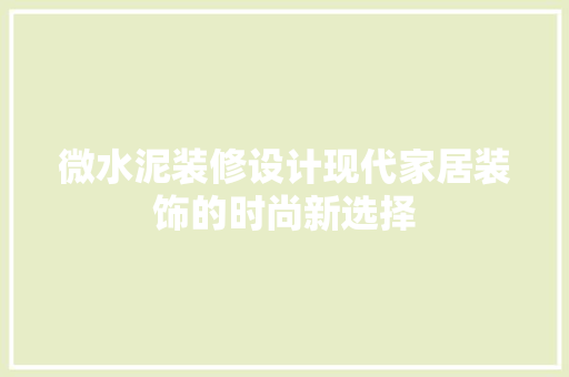 微水泥装修设计现代家居装饰的时尚新选择