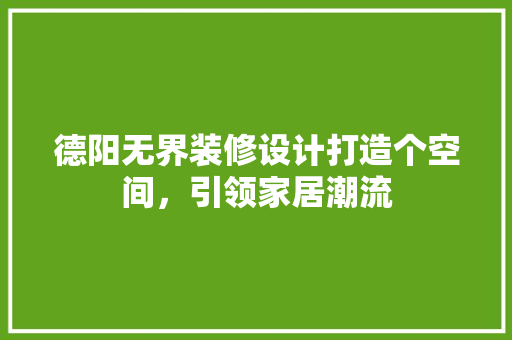 德阳无界装修设计打造个空间，引领家居潮流