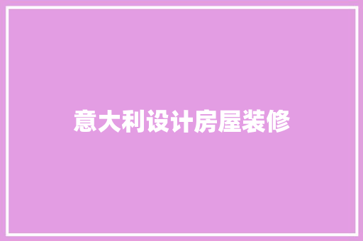 意大利设计房屋装修