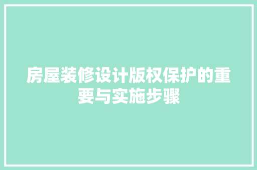 房屋装修设计版权保护的重要与实施步骤