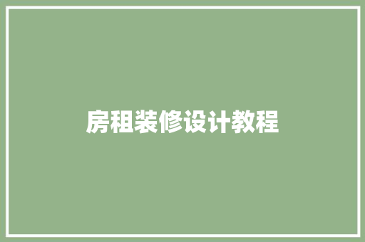 房租装修设计教程