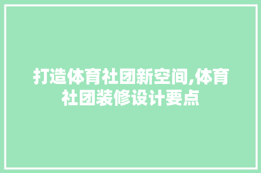 打造体育社团新空间,体育社团装修设计要点