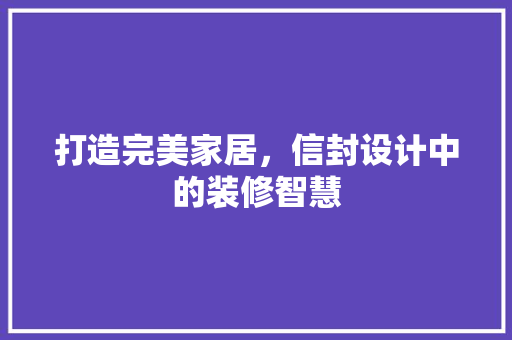 打造完美家居，信封设计中的装修智慧