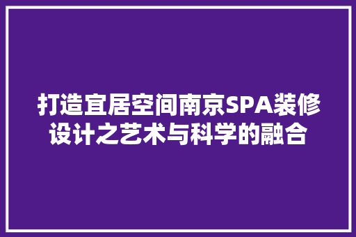 打造宜居空间南京SPA装修设计之艺术与科学的融合