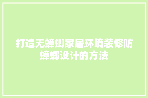 打造无蟑螂家居环境装修防蟑螂设计的方法