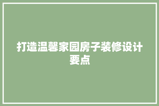 打造温馨家园房子装修设计要点