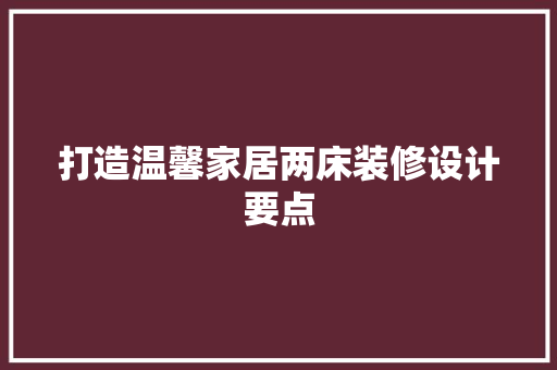 打造温馨家居两床装修设计要点