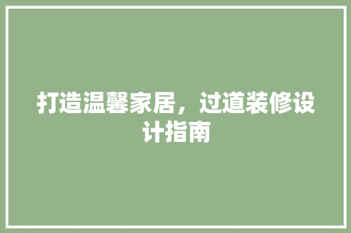 打造温馨家居，过道装修设计指南