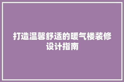 打造温馨舒适的暖气楼装修设计指南