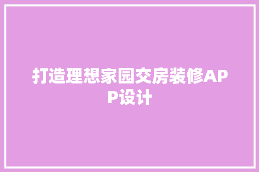 打造理想家园交房装修APP设计