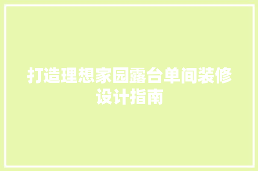 打造理想家园露台单间装修设计指南