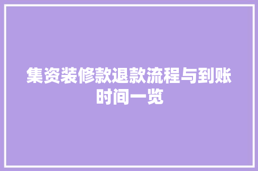 集资装修款退款流程与到账时间一览