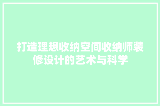 打造理想收纳空间收纳师装修设计的艺术与科学