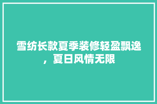 雪纺长款夏季装修轻盈飘逸，夏日风情无限