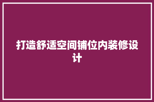 打造舒适空间铺位内装修设计