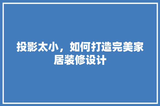 投影太小，如何打造完美家居装修设计