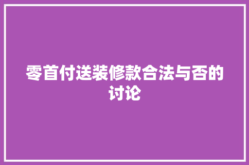 零首付送装修款合法与否的讨论