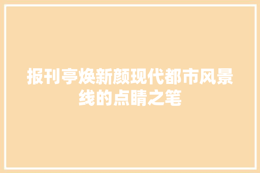 报刊亭焕新颜现代都市风景线的点睛之笔