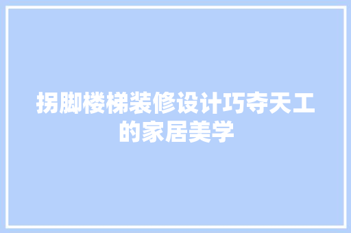 拐脚楼梯装修设计巧夺天工的家居美学