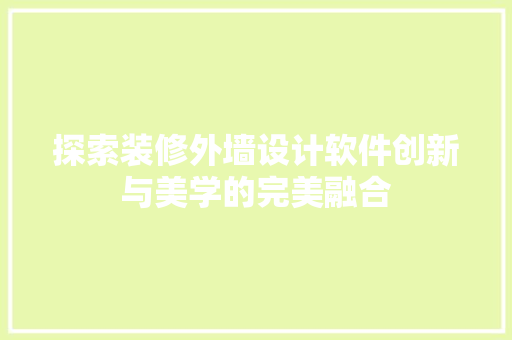 探索装修外墙设计软件创新与美学的完美融合