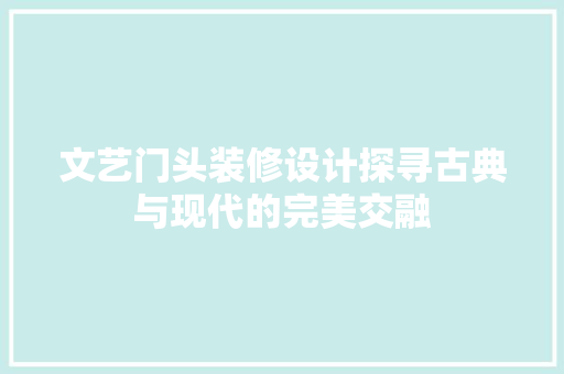 文艺门头装修设计探寻古典与现代的完美交融