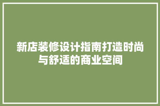 新店装修设计指南打造时尚与舒适的商业空间  第1张