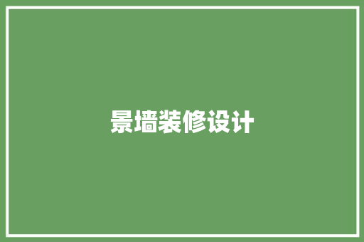 景墙装修设计