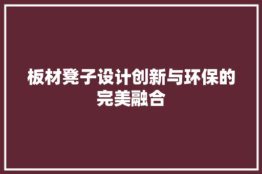 板材凳子设计创新与环保的完美融合